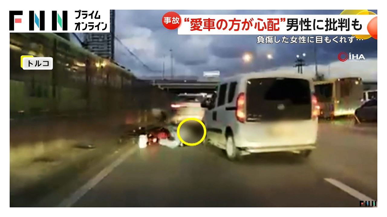車とバイクの女性が衝突 負傷した女性に目もくれず…“愛車のほうが心配”男性の映像がSNSで拡散 非難の声上がる トルコ（2026年03月27日） img
