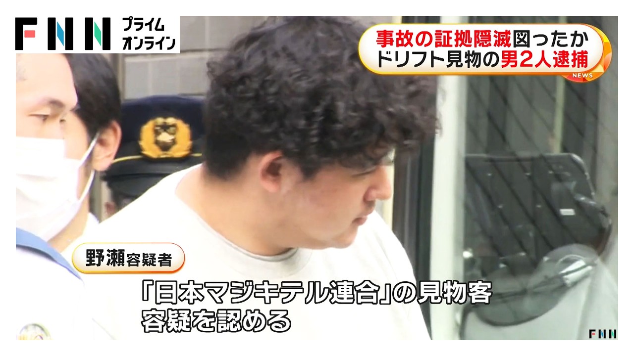 事故の証拠隠滅図ったか　ドリフト見物の男2人逮捕（2026年03月28日） img