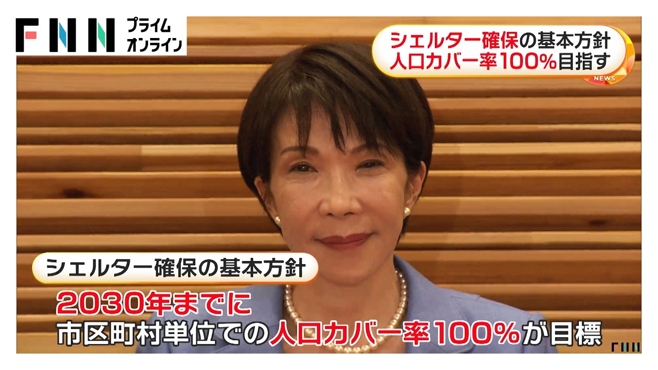 政府「シェルター」確保の基本方針　2030年までに人口カバー率100%目指す　地下街や地下駐車場を活用（2026年04月01日） img