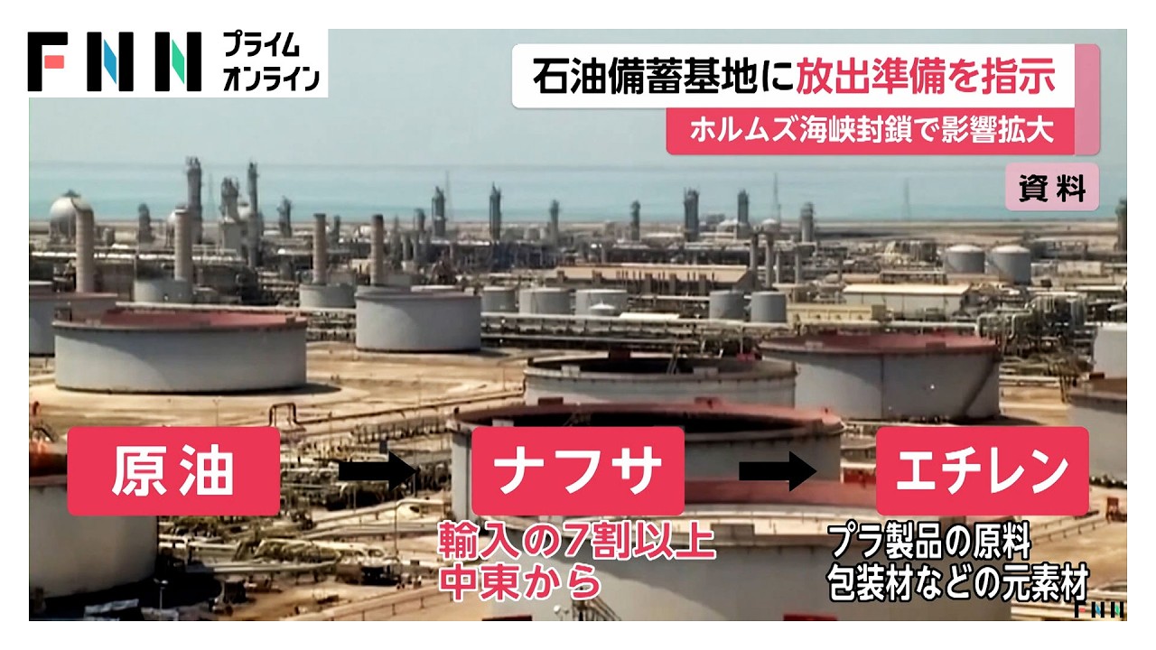 政府　石油備蓄基地に放出準備を指示　ホルムズ海峡封鎖で食品の包装材「エチレン」生産にも影響（2026年03月10日） img