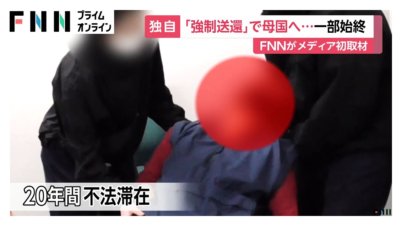 不法滞在外国人の強制送還を初密着取材…「連行します」飛行機内で四方囲み現地まで職員同行も費用はすべて税金（2026年02月02日） img