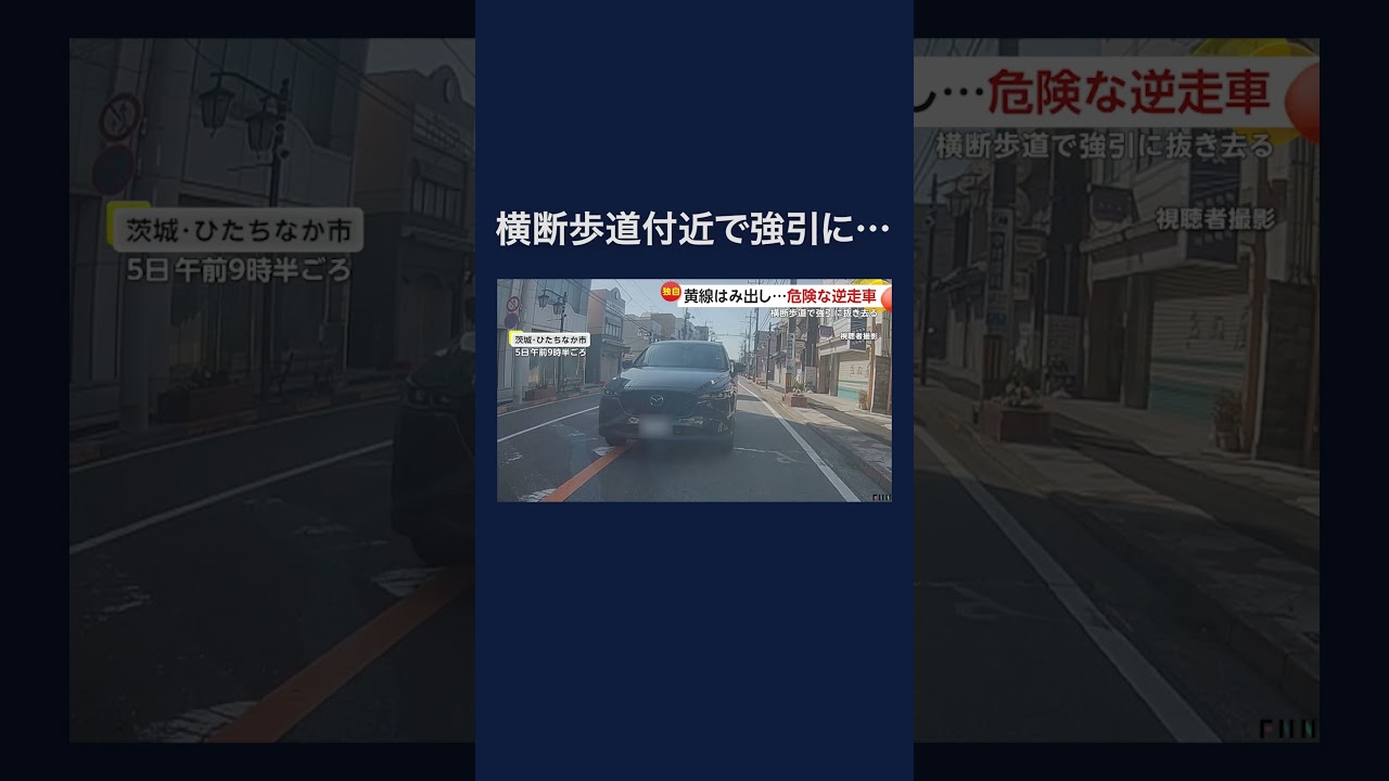 “逆走車”横断歩道で強引抜き去り　対向車も気に留めず #shorts img