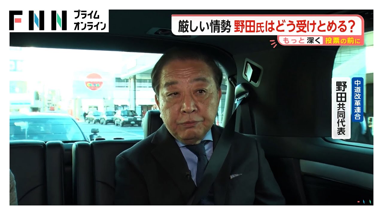 中道改革連合・野田共同代表を宮司キャスター直撃「多くの人が賛同できる答えを熟議で決めていくことが中道の役割」（2026年02月05日） img