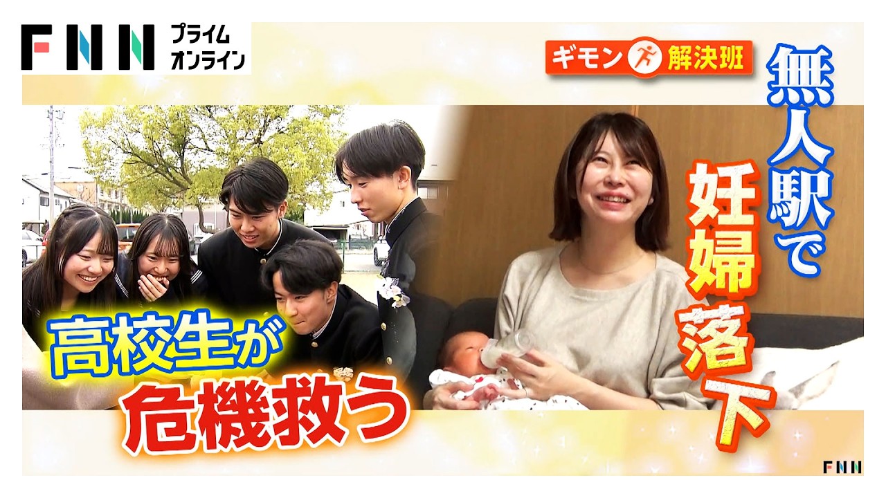 線路に転落した妊娠7カ月妊婦を5人の高校生が救助　赤ちゃん無事出産　無人駅で“もしもの場合”どうする?「非常通報ボタンなどで連絡を」（2026年03月04日） img