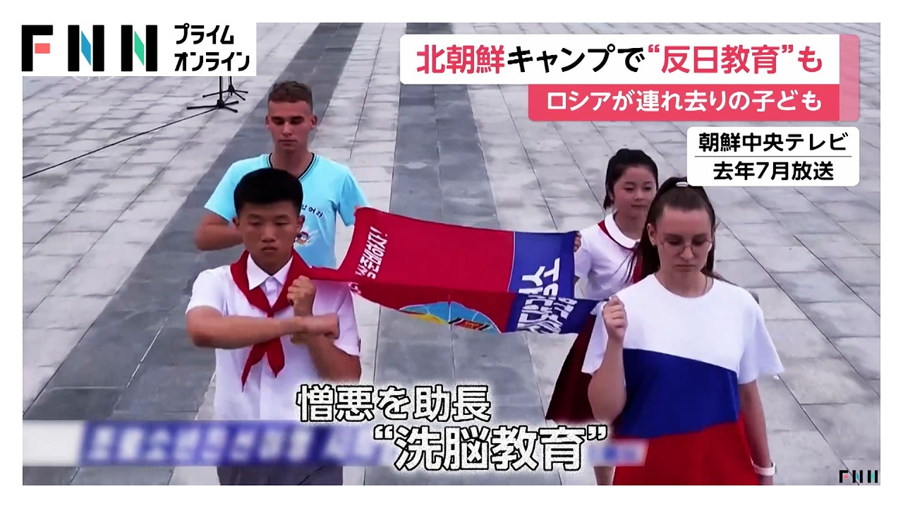 ロシア軍に連れ去られたウクライナの子どもたち…北朝鮮の交流キャンプで“反日教育”も　「洗脳教育」で露朝の世界観植え付け（2026年02月23日） img