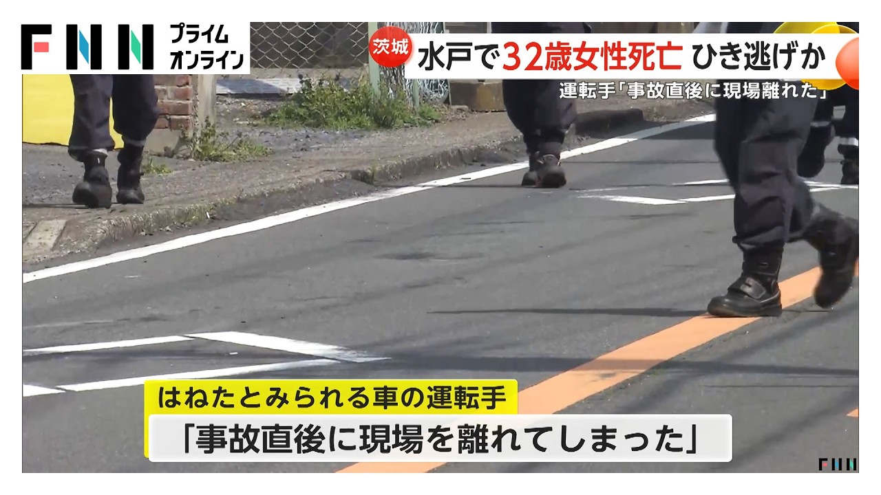 水戸で32歳女性が車にはねられ死亡　運転手「事故直後に現場離れた」ひき逃げか　茨城（2026年03月29日） img