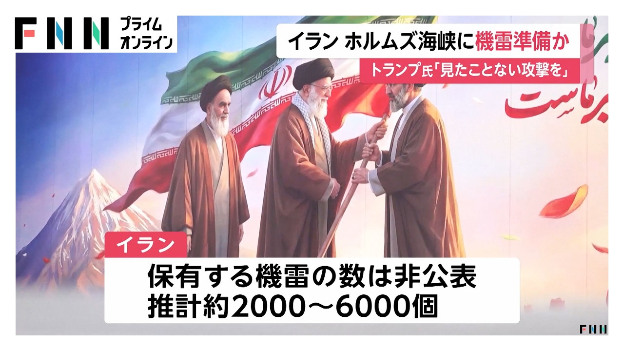 イランがホルムズ海峡に機雷準備か　トランプ大統領「撤去しなければ見たことのないレベルの攻撃」と警告（2026年03月11日） img