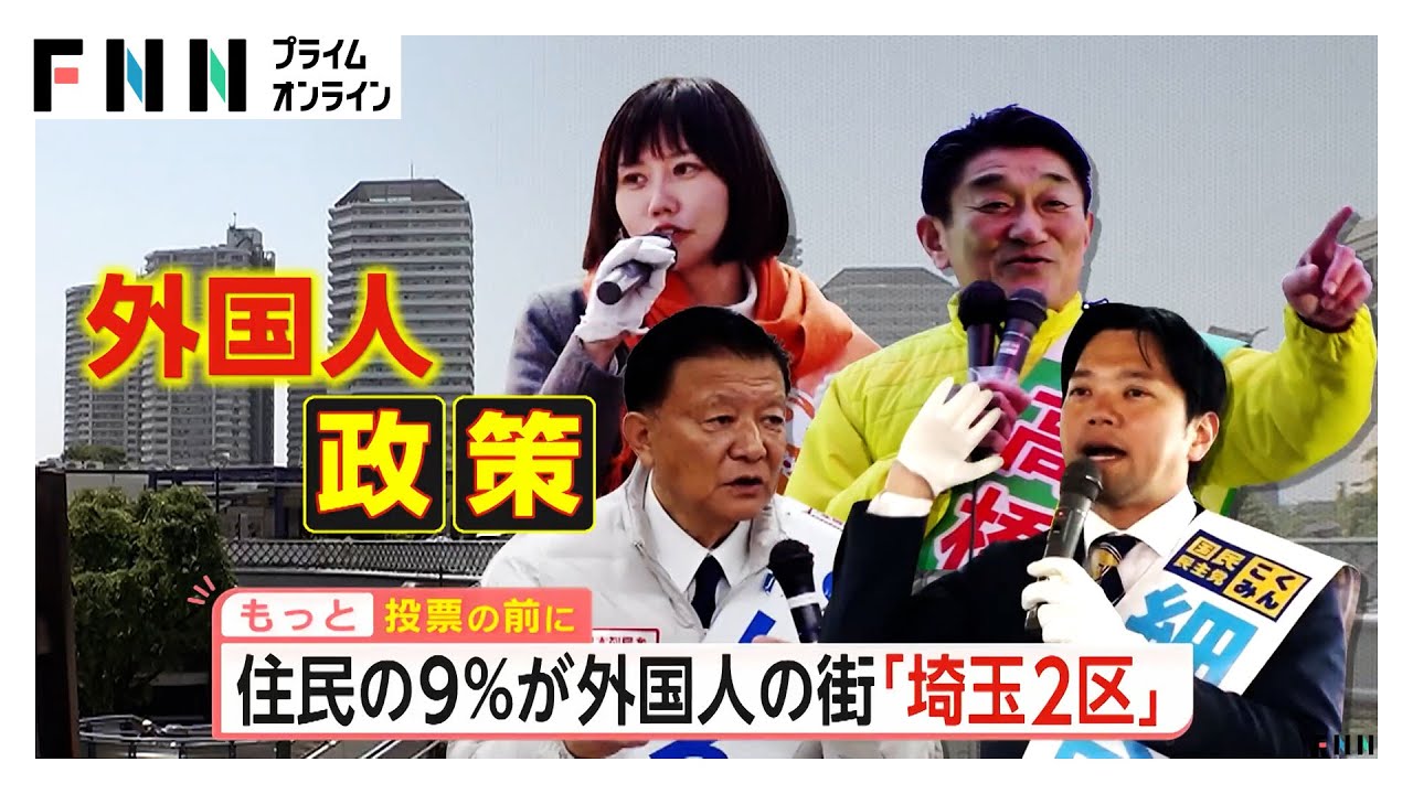 住民9％が外国人…川口市の埼玉2区　自民前職元大臣に維新前職・国民と参政の新人が挑む　ともに外国人政策の規制強化訴え（2026年02月05日） img