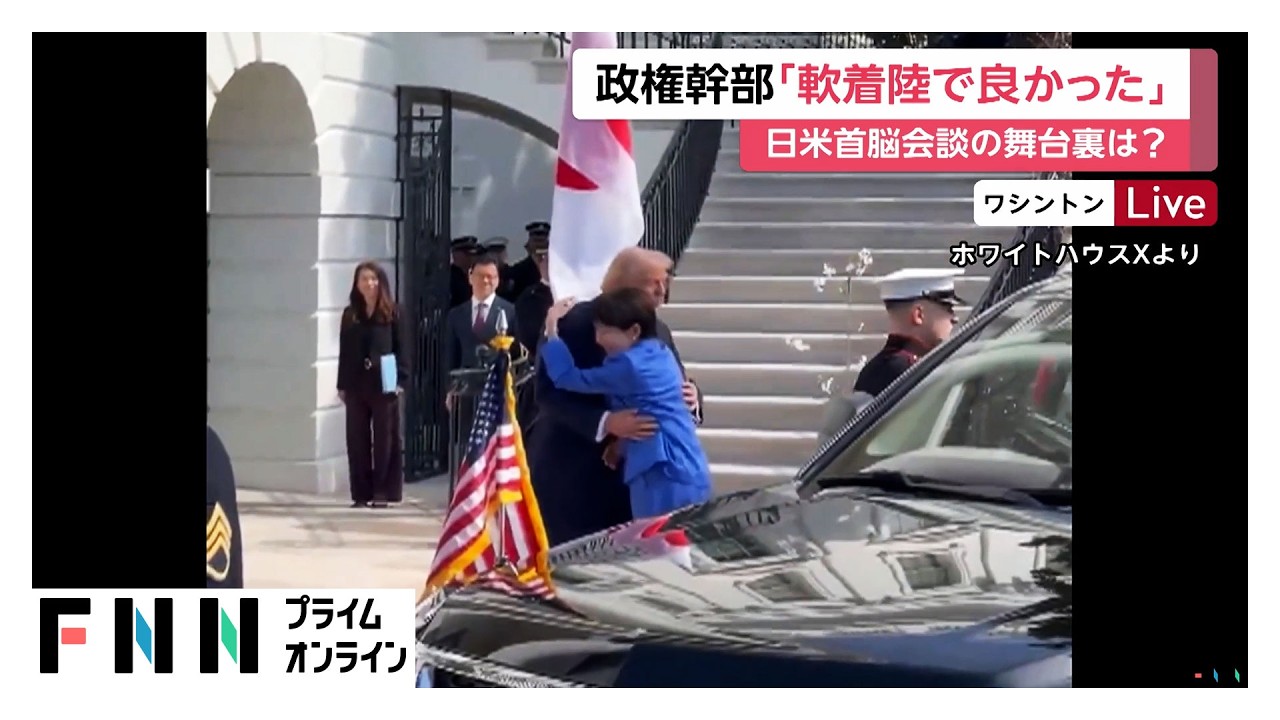 日米首脳会談の舞台裏は？高市首相「ドナルドだけ」の“決めゼリフ”にもこだわり（2026年03月20日） img