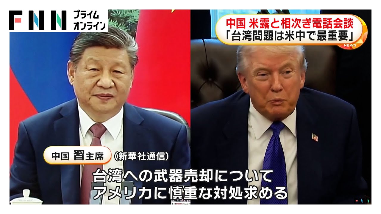 中国の習近平国家主席が米露首脳と相次ぎ電話会談「台湾問題は最も重要な問題」（2026年02月05日） img