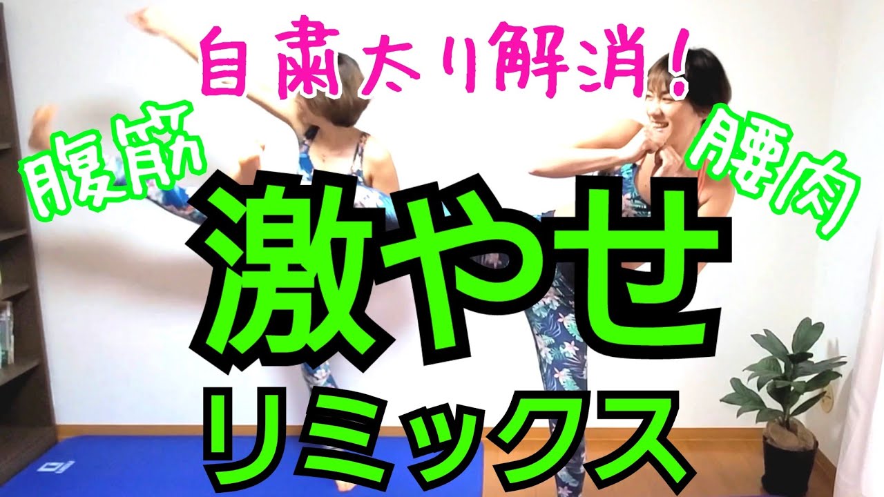 10分だけ！激痩せリミックス！滝汗注意‼️痩せる筋トレダンス♪マンション🆗40代以上も頑張れるっ！ img
