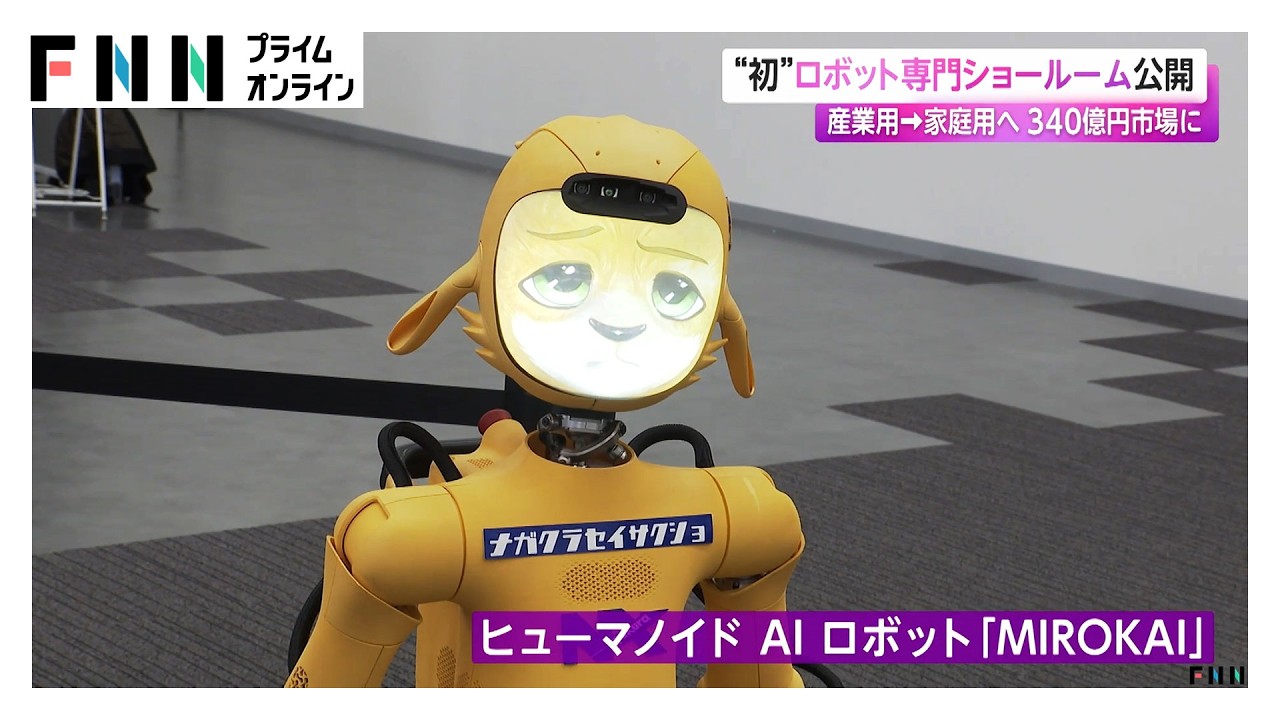 “初”ロボット専門ショールーム公開　産業から家庭用へ 340億円市場に（2026年02月20日） img