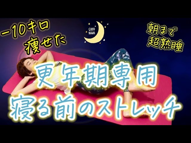 －10キロ痩せた❗【寝る前のストレッチ】睡眠の質をあげていつの間にか痩せ体質！ img