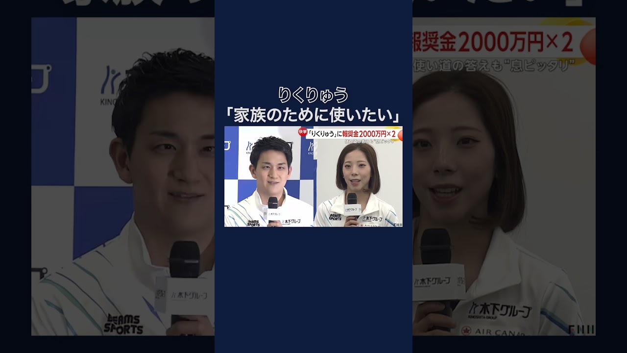 「りくりゅう」に所属グループから報奨金2000万円×2贈呈　使い道の答えも“息ピッタリ” #shorts img