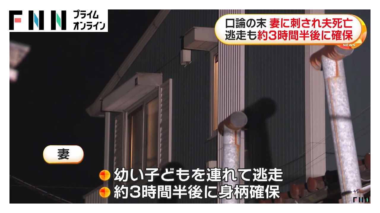 28歳夫が刺され死亡…幼い子どもを連れ逃走も妻の身柄確保　生活費をめぐり口論か　千葉市（2026年03月30日） img