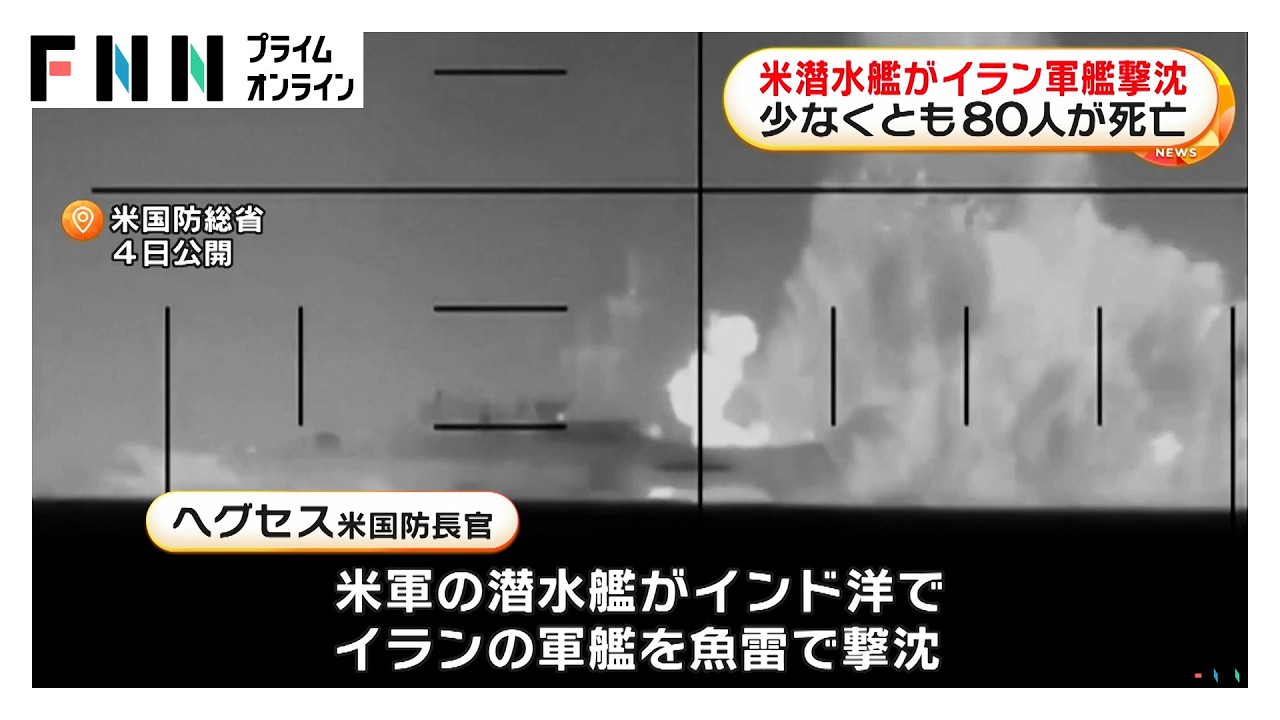 ヘグセス米国防長官「インド洋でイラン軍艦を撃沈した」80人死亡　「イランがトランプ暗殺計画」とも指摘（2026年03月05日） img