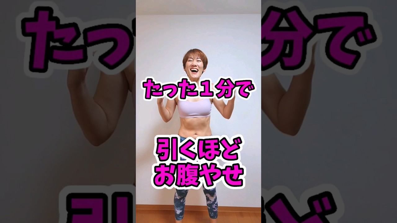 【１分でお腹やせ】お腹は伸ばせば痩せる❗40代以上は忘れやすいからチャンネル登録してね🎵 #お腹やせ #shorts img