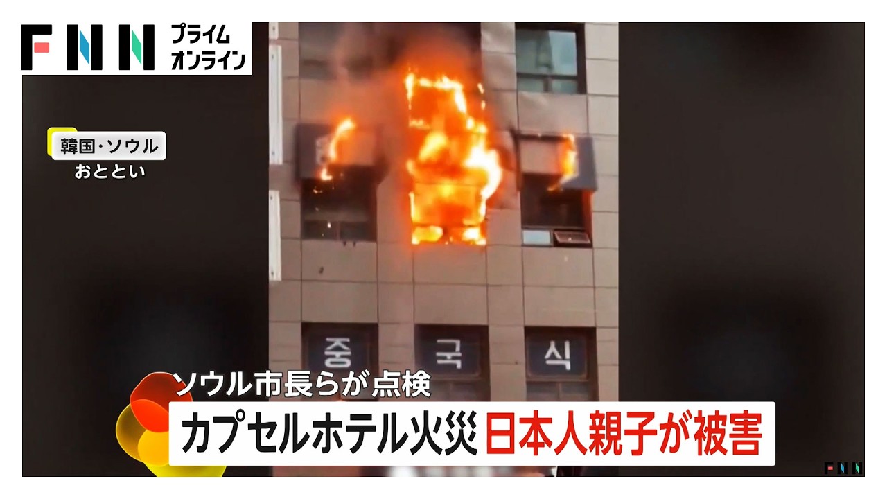 韓国・ソウルのカプセルホテル火災、荷物が多く避難困難だった可能性　日本人親子が搬送され50代の母親重体　市長らが緊急安全点検（2026年03月16日） img
