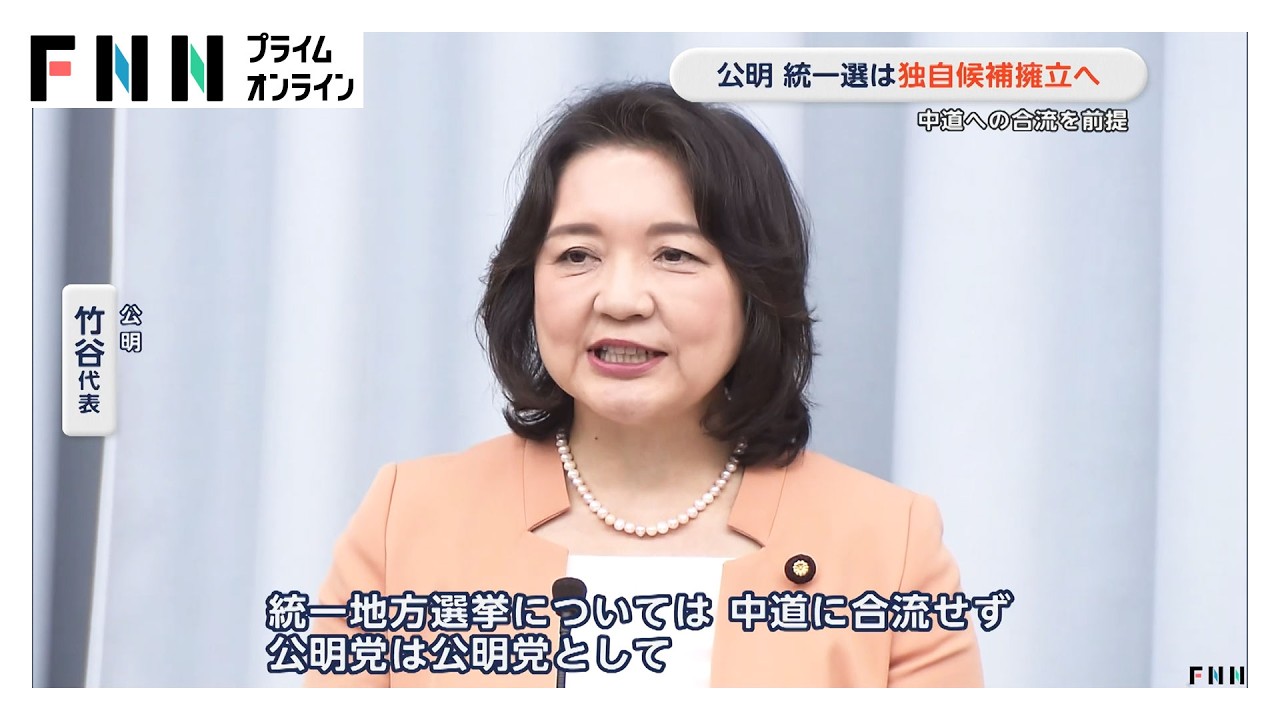 公明党　統一地方選挙は独自候補擁立へ　中道への合流を前提に（2026年03月15日） img