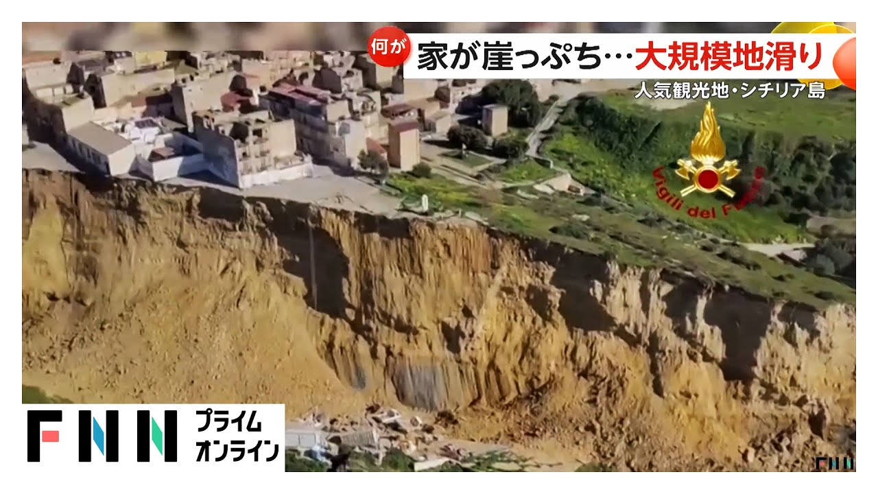 家が“崖っぷち”に…大規模地滑りで住宅などが崩れ1500人が避難　イタリア・シチリア島   (2026年01月29日) img