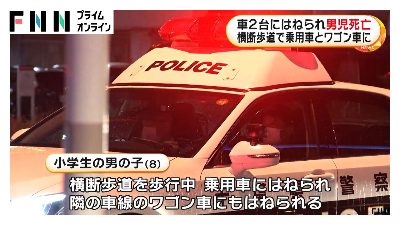車2台にはねられ8歳男児死亡　横断歩道で乗用車とワゴン車に　千葉市（2026年03月28日） img