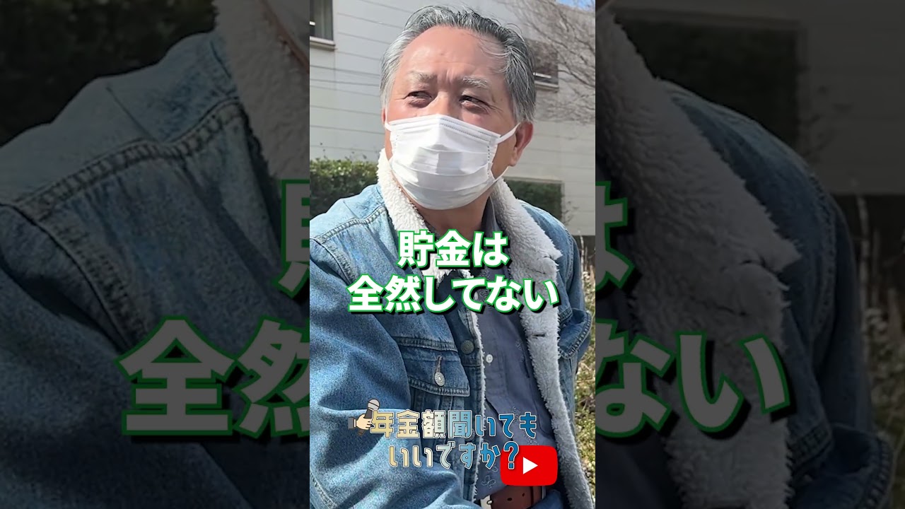 ↑本編はこちら #年金 #年金事務所 #年金インタビュー #年金暮らし img