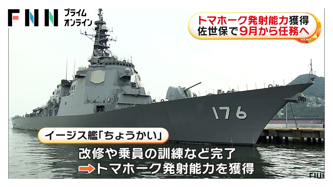 海上自衛隊の護衛艦「ちょうかい」トマホーク発射能力を獲得　佐世保で9月から任務へ（2026年03月27日） img