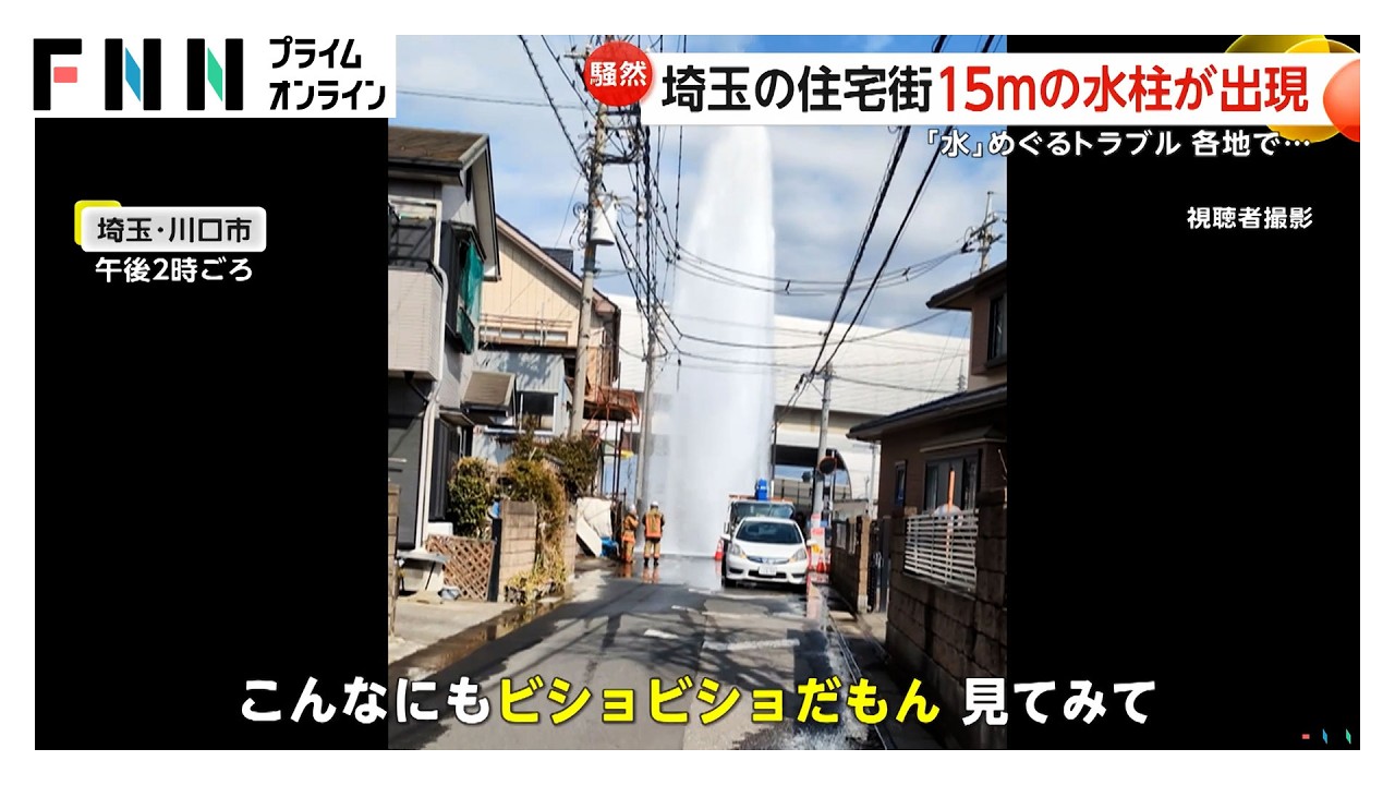 住宅街に高さ15メートルの水柱出現…道路が冠水状態に 埼玉・川口市（2026年02月12日） img