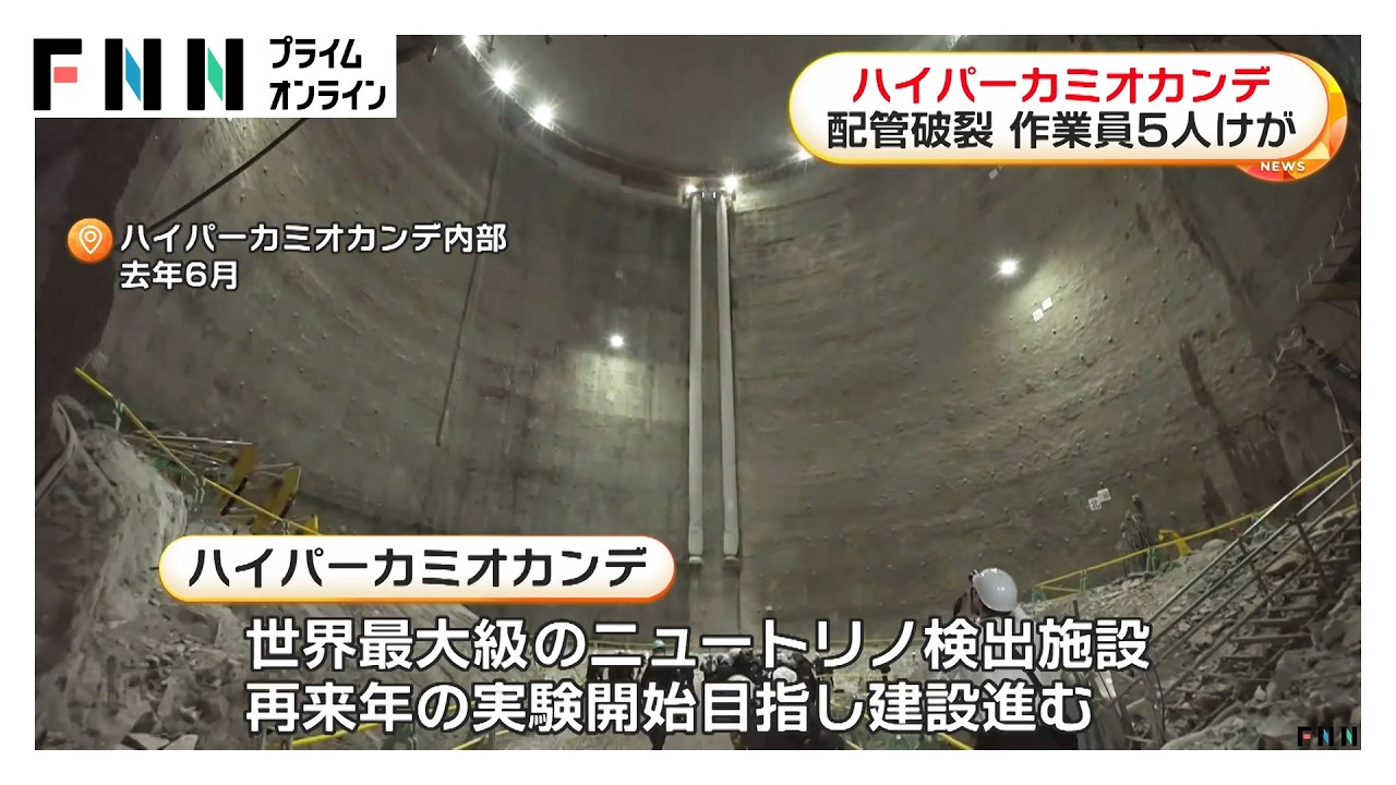 ハイパーカミオカンデで配管破裂、作業員5人けが　ニュートリノ検出の世界最大級施設として2028年実験開始めざし建設中　岐阜・飛騨市（2026年04月01日） img