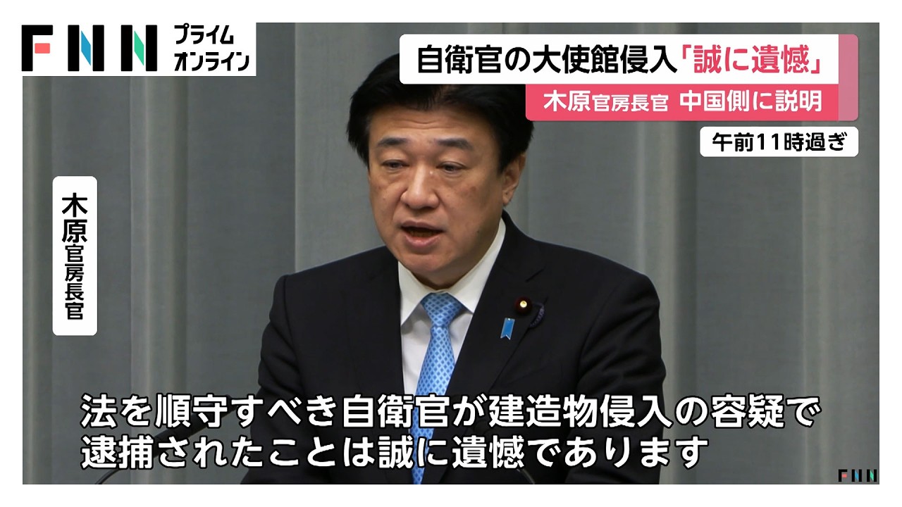 木原官房長官「誠に遺憾だ」　中国大使館侵入で陸上自衛官逮捕　中国側の要請に応じ警戒強化など対策を説明（2026年03月25日） img