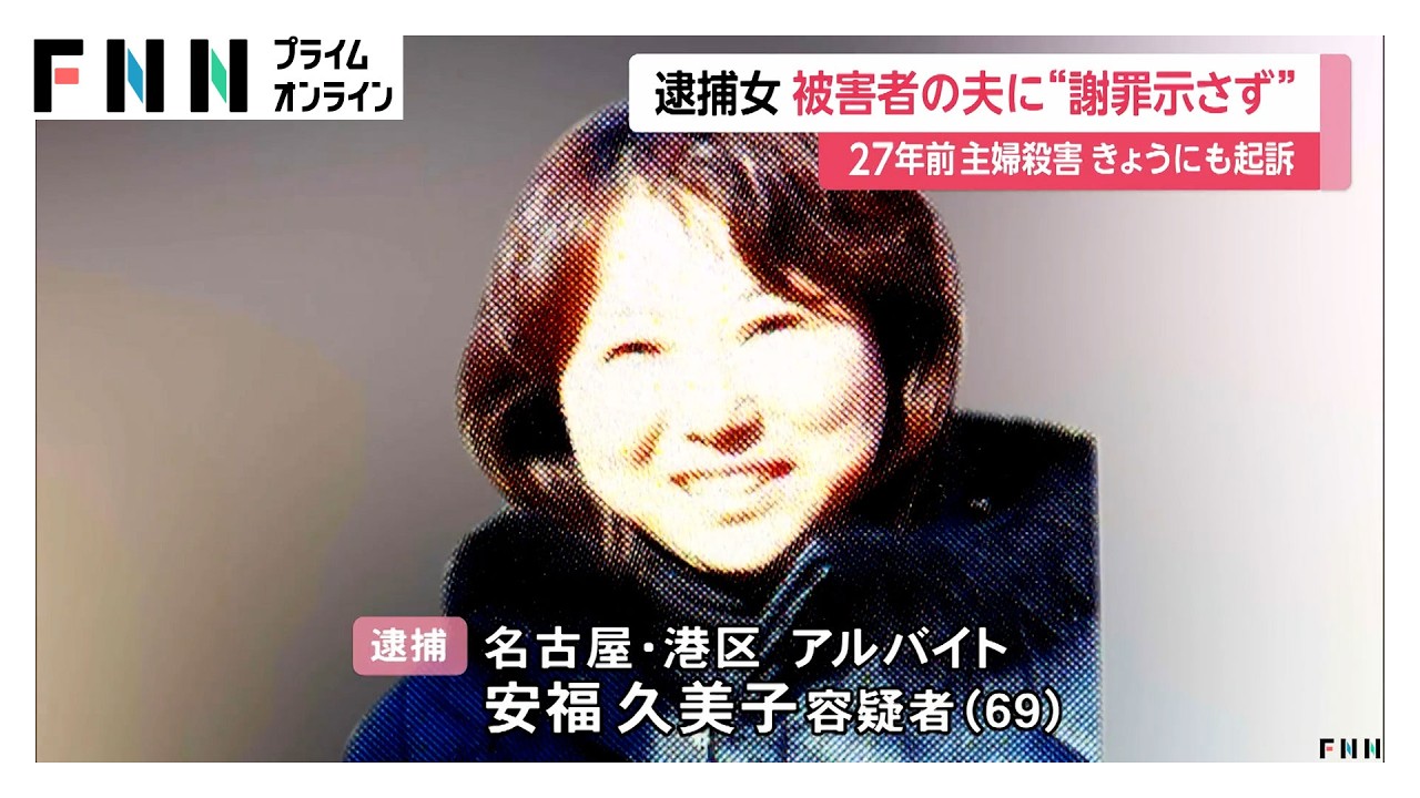 27年前の名古屋市主婦殺害　安福久美子容疑者（69）は被害者の夫に“謝罪示さず”（2026年03月05日） img