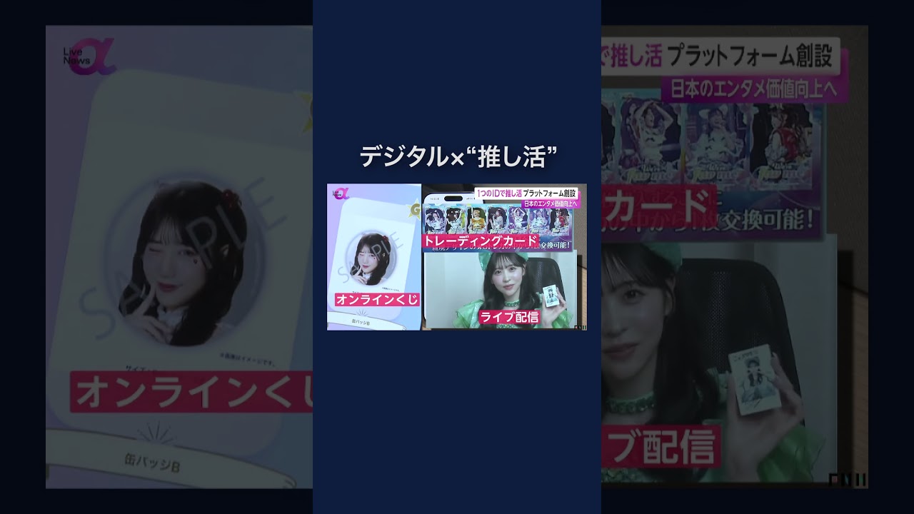 様々な“推し活”を1つのIDで楽しめるプラットフォーム創設　#shorts img