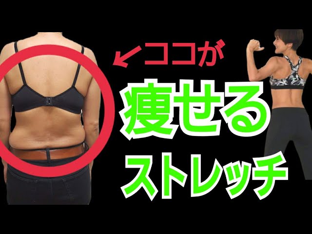 【背中腰肉】痩せるストレッチ！自粛太りしないための超気持ちいいストレッチ💕肩こり腰痛にも！ img