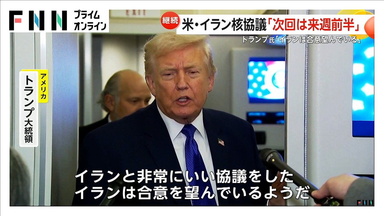 「イランは合意を望んでいる」トランプ大統領がイランとの核問題協議について言及…来週前半に再協議へ（2026年02月07日） img