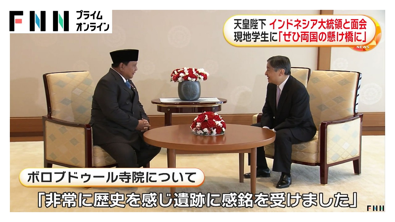 天皇陛下、インドネシア大統領と面会し震災での支援に謝意（2026年03月31日） img