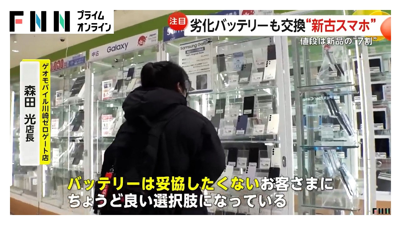 “新古”スマホ人気拡大 バッテリーは全て「新品の純正品に交換」で中古品の“不安”解消 img