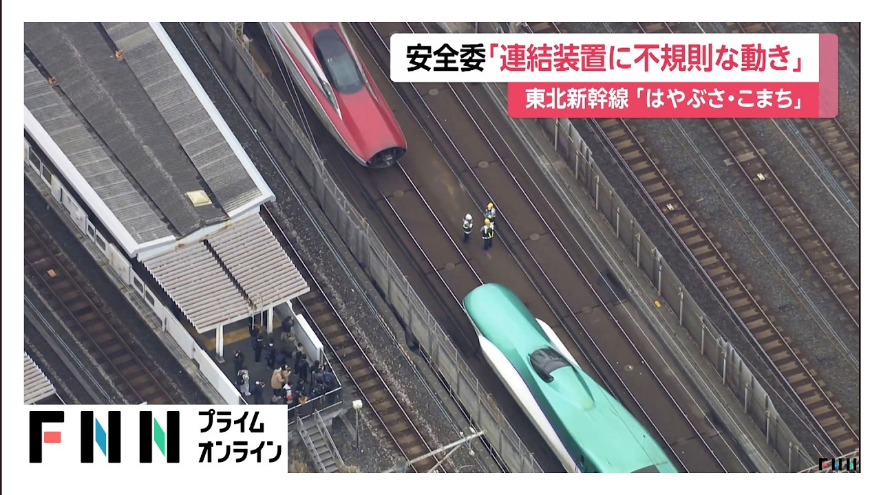新幹線走行中の“分離”トラブル直後に連結装置が“不規則な動き”…運輸安全委の調査で判明（2026年02月19日） img