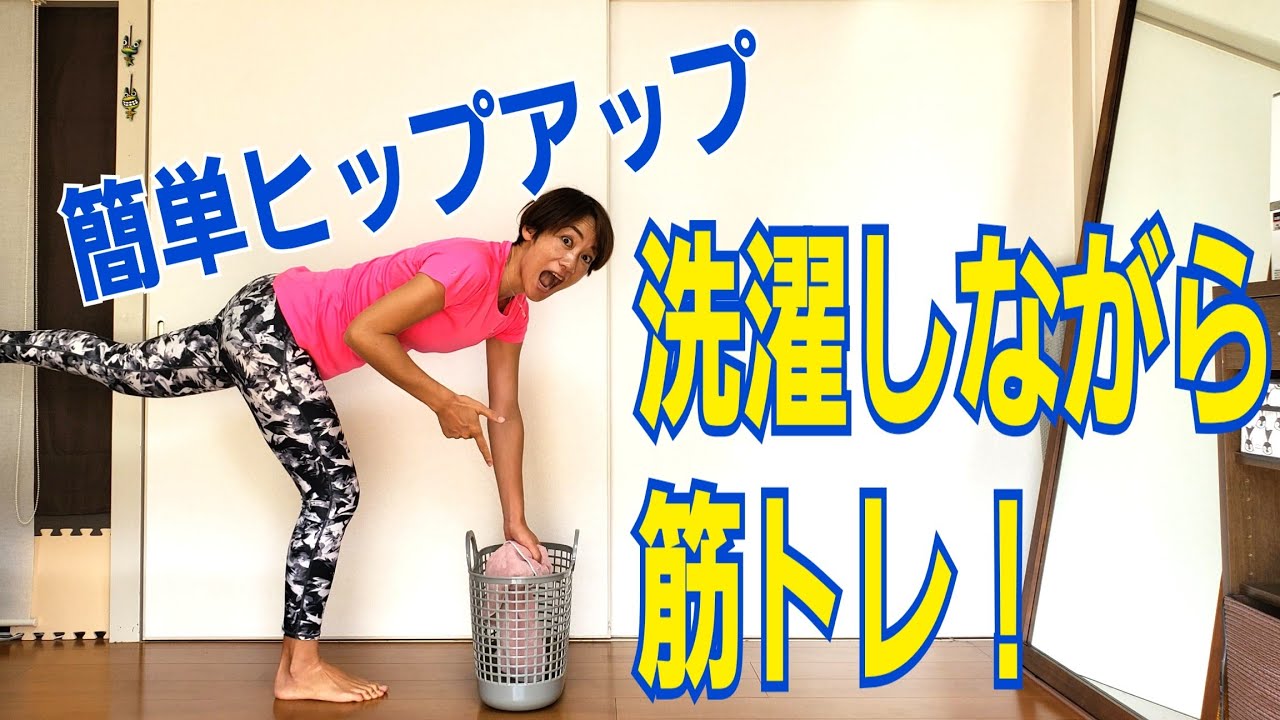 ZIP、洗濯スクワットで簡単ダイエット！誰でもできる！ながら筋トレで脚痩せ！洗濯しながらトレーニング img