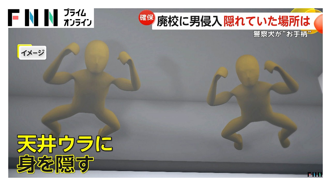 廃校で侵入者が天井裏から“ガラガラ落下” 警察犬の活躍で2人逮捕 アメリカ・コロラド州（2026年03月25日） img