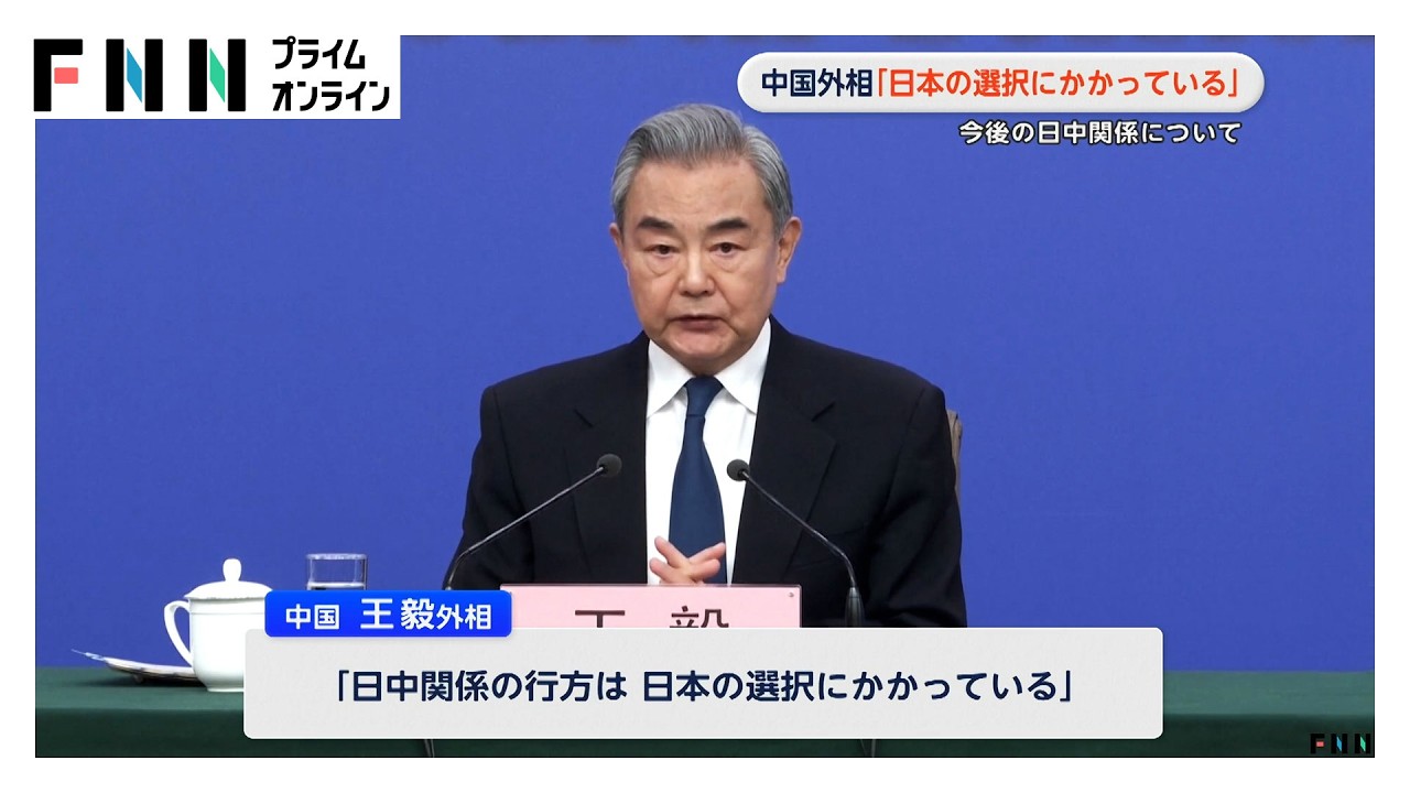 中国・王毅外相、今後の日中関係について「日本の選択にかかっている」　全人代で会見（2026年03月09日） img