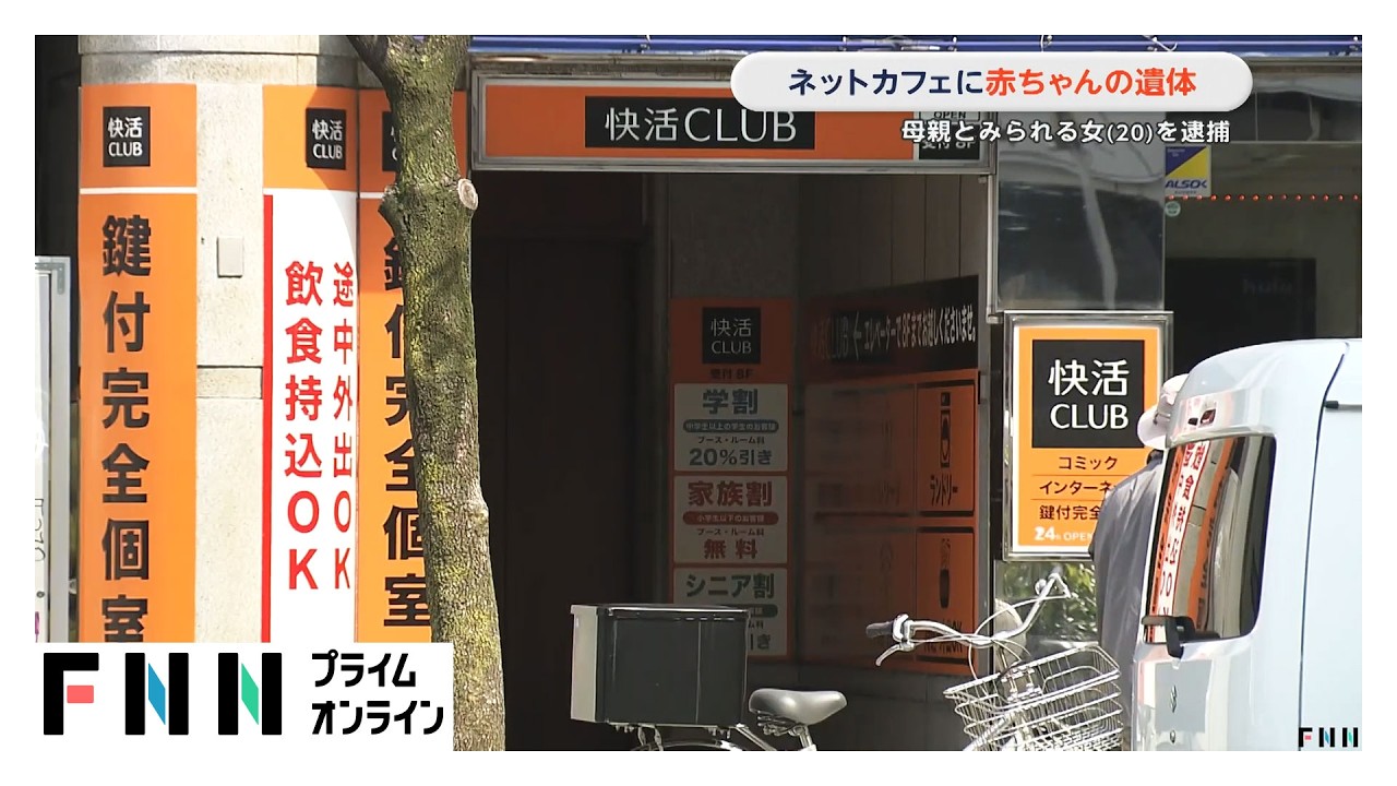 「個室から異臭がする」ネットカフェに赤ちゃんの遺体　客として現場にいた母親とみられる女（20）を逮捕　愛知・名古屋市（2026年03月30日） img