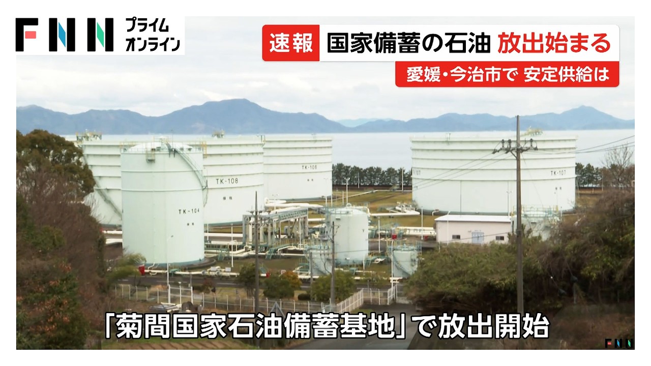 中東情勢悪化で国家備蓄の石油放出　愛媛・菊間基地から放出を開始　過去最大規模で経済活動への悪影響抑制（2026年03月26日） img