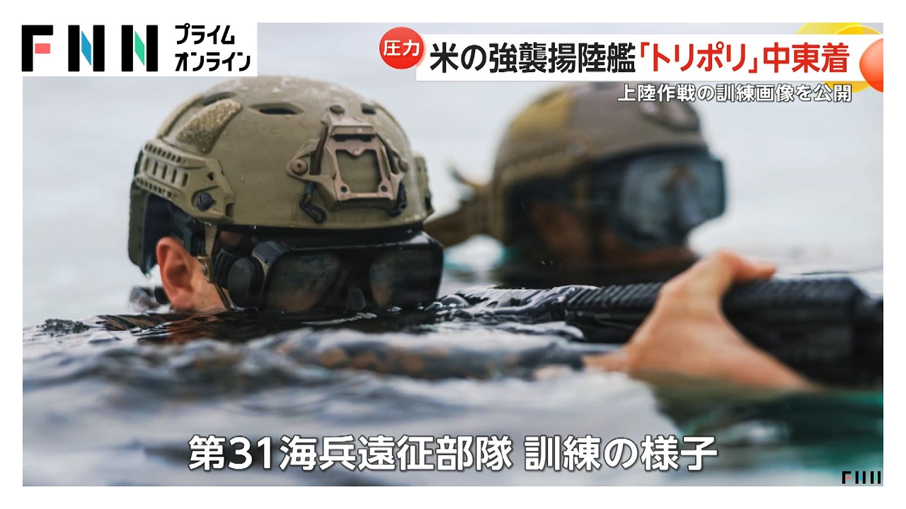 「国防総省が数週間の地上作戦を準備」アメリカメディアが報じる　「トリポリ」乗船の第31海兵遠征部隊がインド洋で上陸作戦の訓練も（2026年03月29日） img