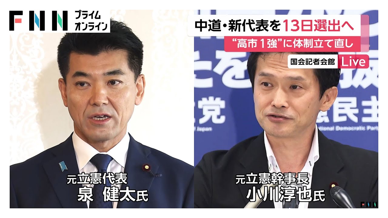 【中継】“高市一強”与党にどう挑む？“大敗”中道立て直しへ　13日に新代表選出も「前途多難」　候補に泉氏や小川氏押す声（2026年02月10日） img