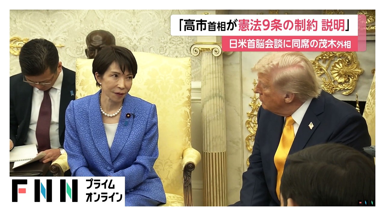高市首相がトランプ大統領に憲法9条の制約を説明　日米首脳会談に同席の茂木外相が明らかに（2026年03月22日） img