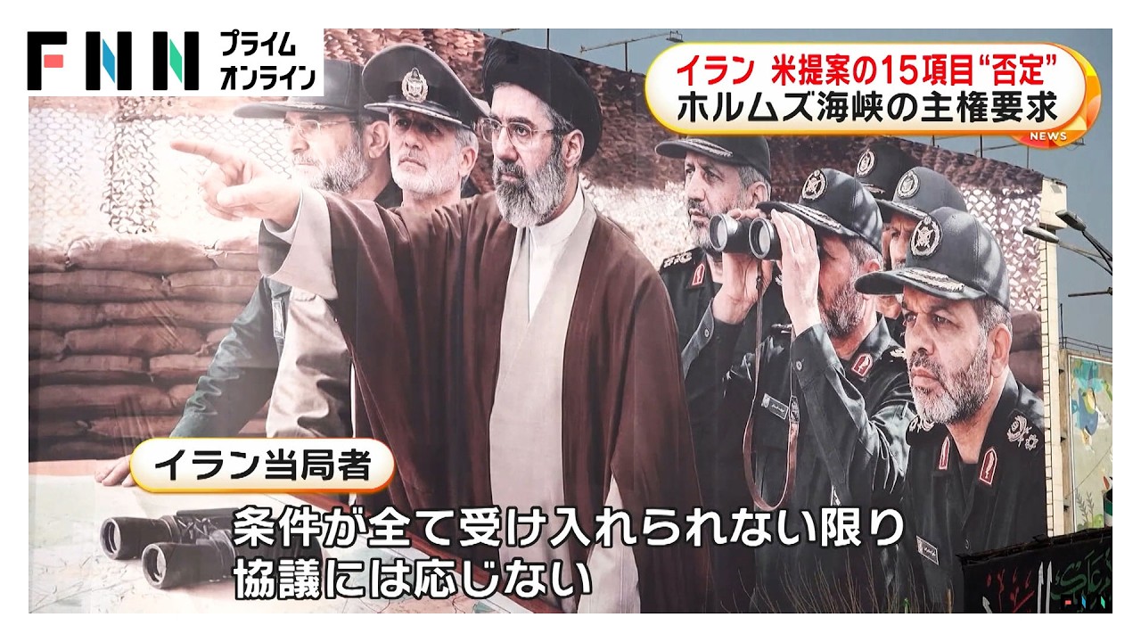 イランがアメリカ提案の15項目に否定的反応　イラン側「ホルムズ海峡の主権」「賠償金の支払い」など要求（2026年03月26日） img