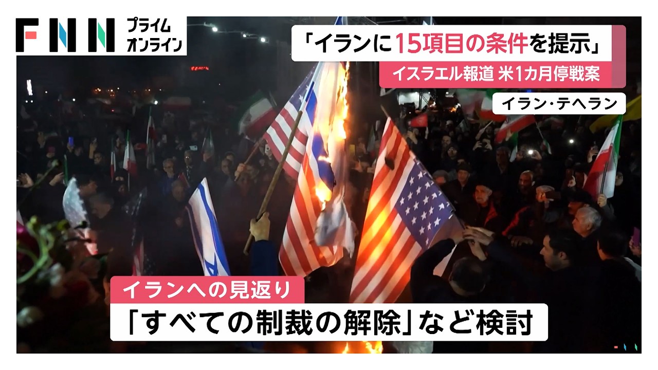 アメリカが1カ月停戦を宣言、その間に15項目の条件をイラン側と協議へ　イスラエルメディア報道（2026年03月25日） img