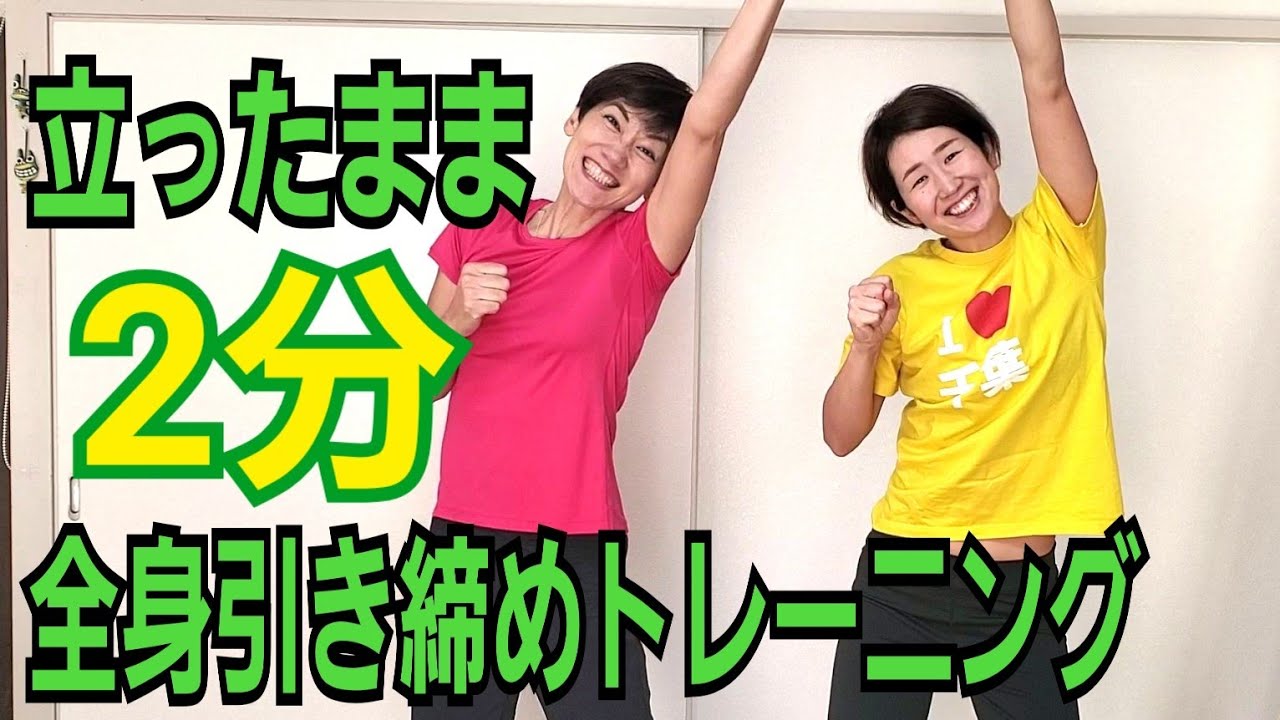 逆腹筋に飽きたら…立ったまま２分でダイエット！腹筋、腰肉、二の腕、内ももスッキリ！ img