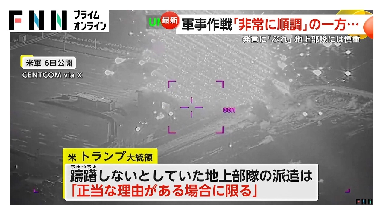 イランへの地上部隊派遣「正当な理由がある場合に限る」トランプ大統領は慎重姿勢　小学校攻撃は“米軍による誤爆”と米メディア報じる（2026年03月08日） img
