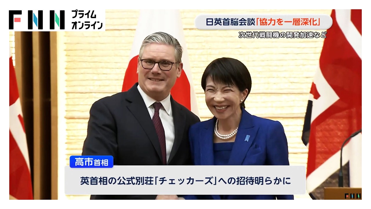 日英首脳会談「協力を一層深化」　次世代戦闘機の開発加速など (2026年02月01日) img